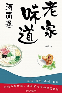 《老家味道:河南卷》李晶