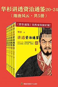 《华杉讲透<资治通鉴>:隋唐风云》共五册