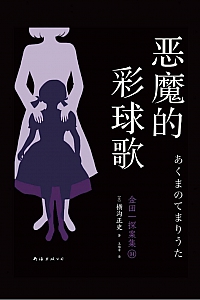 《恶魔的彩球歌》横沟正史
