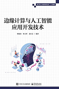 《边缘计算与人工智能应用开发技术》