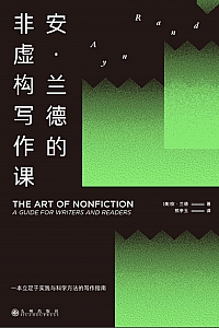 《安·兰德的非虚构写作课》