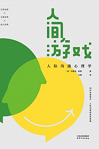 《人间游戏:人际沟通心理学》艾瑞克·伯恩