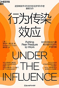 《行为传染效应》罗伯特·弗兰克