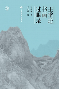 《王季迁书画过眼录》王季迁
