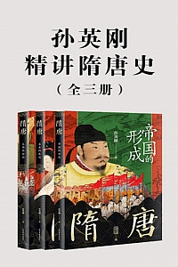 《孙英刚精讲隋唐史》全三册