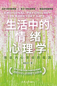 《生活中的情绪心理学》彭凯平