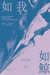 《如我如鲸》多琳·坎宁安
