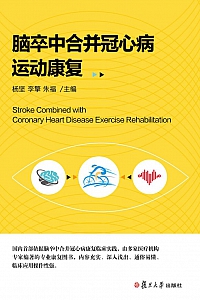 《脑卒中合并冠心病运动康复》杨坚等