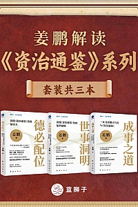 《姜鹏解读<资治通鉴>系列》共三册