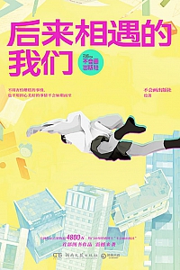 《后来相遇的我们》