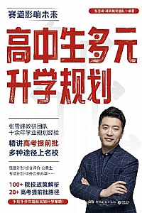 《高中生多元升学规划》张雪峰