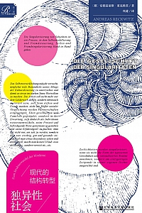 《独异性社会》安德雷亚斯·莱克维茨