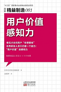 《用户价值感知力》精益制造081