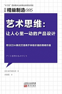 《艺术思维》精益制造085