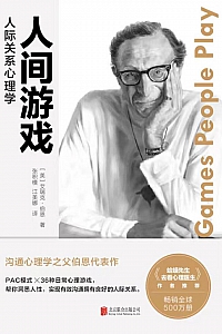 《人间游戏:人际关系心理学》艾瑞克·伯恩