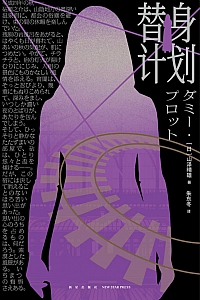 《替身计划》山泽晴雄