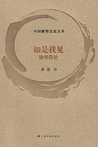 《如是我见:雕塑散论》唐尧