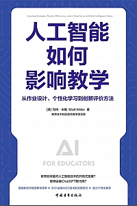 《人工智能如何影响教学》马特·米勒