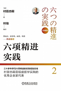 《六项精进实践》村田忠嗣