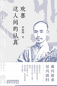 《欢喜这人间的认真》李叔同