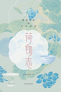 《荷物志:博物馆里的千年荷韵》