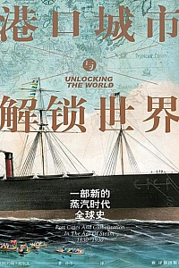 《港口城市与解锁世界:一部新的蒸汽时代全球史》约翰·达尔文