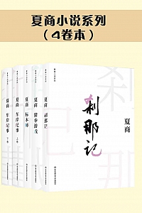 《夏商小说系列套装》夏商