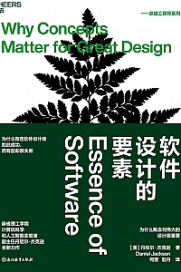《软件设计的要素》丹尼尔·杰克逊