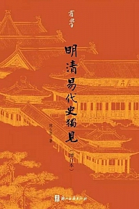 《明清易代史独见》陈生玺