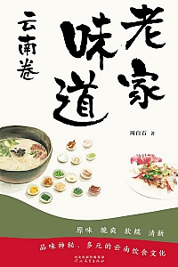 《老家味道:云南卷》周白石