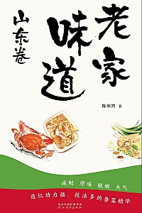 《老家味道:山东卷》陈欣然