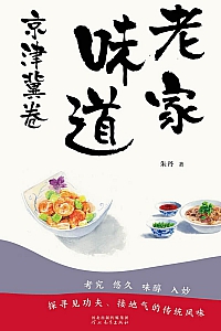 《老家味道:京津冀卷》朱丹
