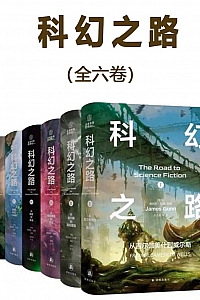 《科幻之路》全六卷/詹姆斯·冈恩