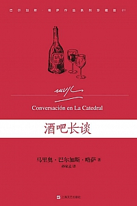 《酒吧长谈》马里奥·巴尔加斯·略萨