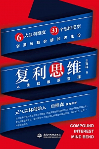 《复利思维》王智远