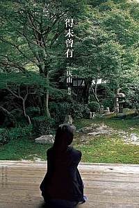 《得未曾有》庆山