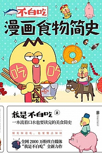 《不白吃漫画食物简史》我是不白吃