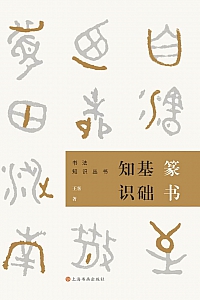 《篆书基础知识》王方呈