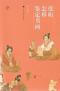 《张珩怎样鉴定书画》张珩