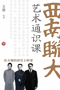 《西南联大艺术通识课》王逊等