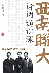 《西南联大诗词通识课》朱光潜等