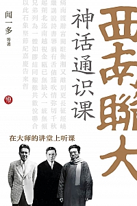 《西南联大神话通识课》闻一多等