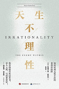 《天生不理性》斯图尔特·萨瑟兰