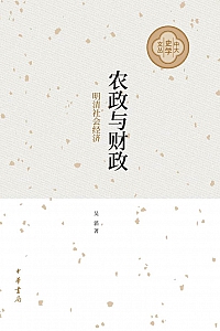 《农政与财政》吴滔