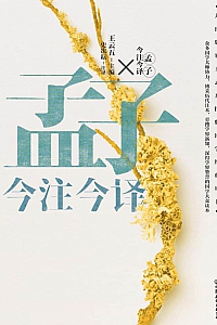 《孟子今注今译》王云五