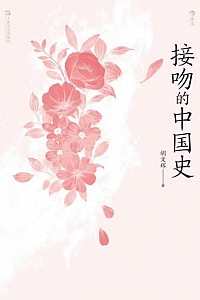《接吻的中国史》胡文辉