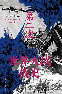 《第二次世界大战战史》利德尔·哈特