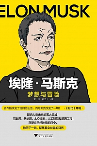 《埃隆·马斯克:梦想与冒险》 王川·白云上