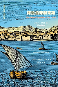《阿拉伯菲利克斯:1761—1767年丹麦远征》托基尔·汉森