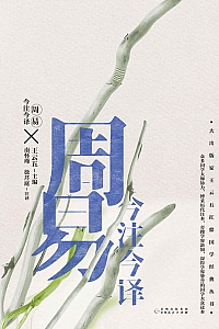 《周易今注今译》王云五